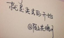 成长，是记忆的开始