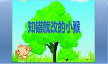 知错就改的小猴