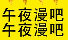 忘记过去勇往直前