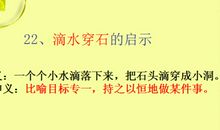读《滴水穿石的启示》有感