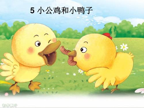 治救小鸭子