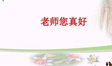 老师，您真好
