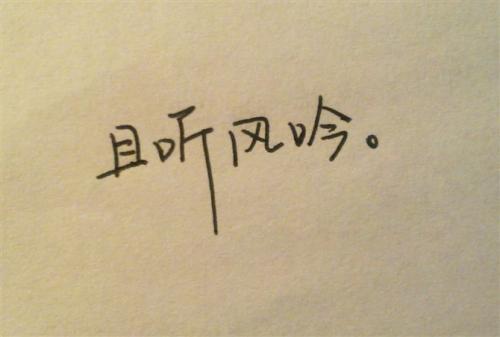 听风