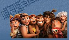 疯狂原始人观后感