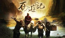 我家的“西游记”