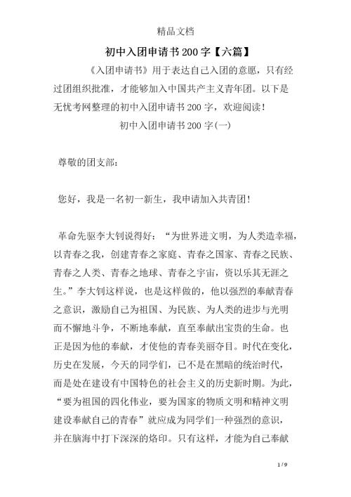 2015年度初中生申请书200字