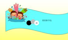 我是一个快乐的书包