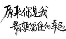 有时我也想认真