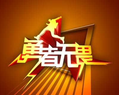 勇者无所畏惧