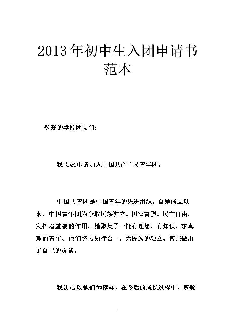 2015年度初中入学申请书样本论文