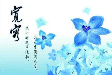 宽容是人生的美好