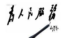 一群可爱的人——读《为人民服务》有感