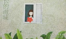 读《成长的滋味》有感