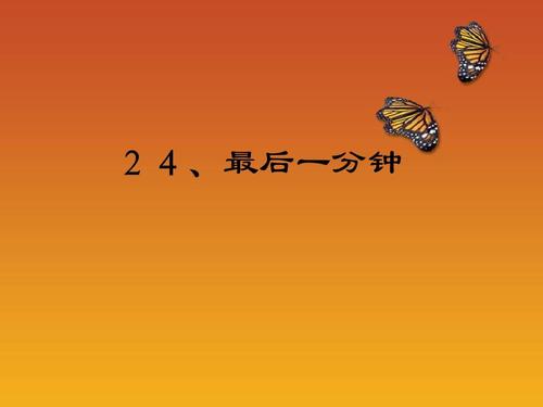 关于“最后一分钟”的思考（8）_750字