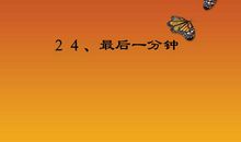 《最后一分钟》读后感（8）_750字