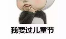 我想这样过六一