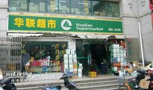 逛华联超市