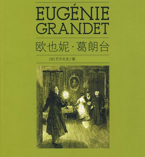 塑造成功，深刻启迪-读《 Eugenie Grandet》后的感想