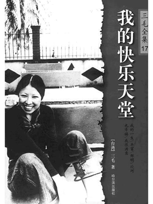 我快乐的天堂