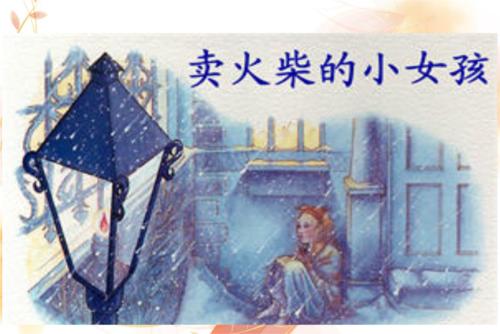 新火柴的女孩