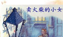 新卖火柴的小女孩