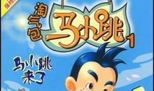淘气包马小跳新编