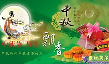 中秋我叹情深意更浓