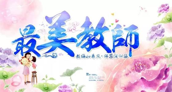 最美丽的老师