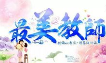 最美的老师