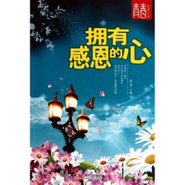 有一颗感恩的心