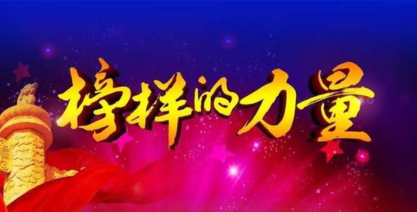 榜样榜样