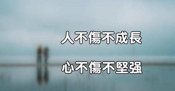 只有受伤才长大
