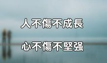 受伤才会长大