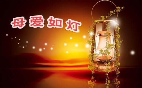 妈妈的爱就像一盏灯