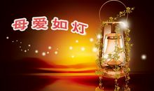母爱如灯