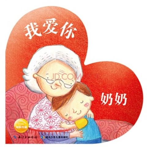 奶奶我爱你