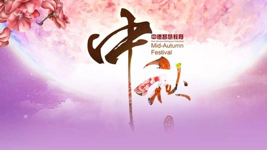 再次中秋佳节
