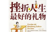 挫折让生活更精彩