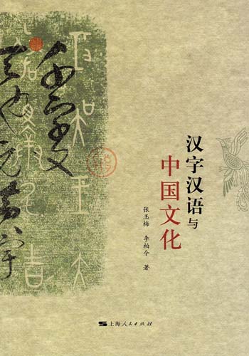 汉字广泛而深刻