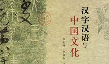 中国汉字博大精深