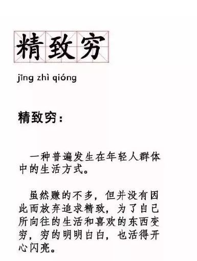 精致而贫穷