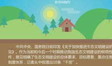 生态文明从我做起