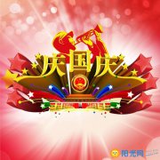 难忘的国庆日