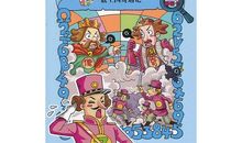 数学王国奇遇记