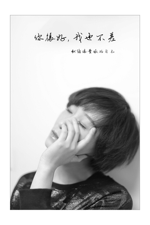 告诉自己我还不错