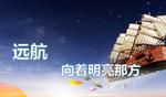 向着明亮处远航