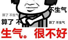 想起那件事我就生气