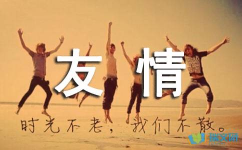 珍贵的友谊