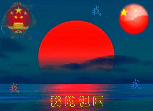 伟大的祖国，我爱你