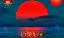 伟大的祖国我爱你